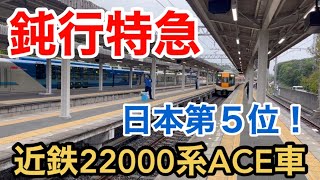 【近鉄特急】鈍行特急 日本第5位！ 近鉄22000系ACE車