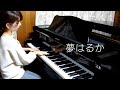 ASKA 『夢はるか』Piano Cover