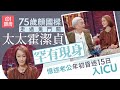 75歲顏國樑年初曾昏迷15日　老婆霍潔貞親述搵師傅「續命」｜01娛樂｜顏國樑｜霍潔貞