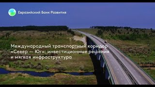 Евразийский Банк Развития - Международный Транспортный Коридор