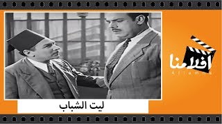 الفيلم العربي - ليت الشباب - بطولة رجاء عبده وسراج منير وعماد حمدي