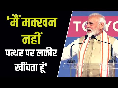 PM Modi Japan Visit: टोक्यो में पीएम मोदी बोले- मैं मक्खन पर नहीं पत्थर पर लकीर खींचता हूं