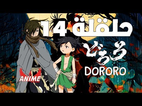 Dororo الحلقة 14 مترجم HD