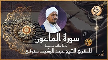 سورة الماعون برواية خلف عن حمزة للشيخ عبد الرشيد صوفي