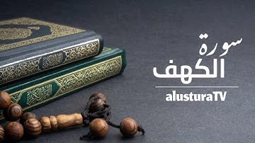 سورة الكهف _ بصوت : عبدالحميد احساين