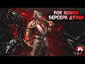 For Honor - БЕРСЕРК - Эпичные Дуэли.