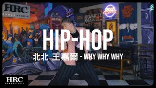 𝗛𝗥𝗖忠孝館 | 北北 Hiphop |  王嘉爾 - Why Why Why