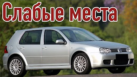 Volkswagen Golf 4 проблемы | Надежность Фольксваген Гольф IV с пробегом