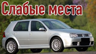 Volkswagen Golf 4 problems | Reliability Volkswagen Golf IV with mileage