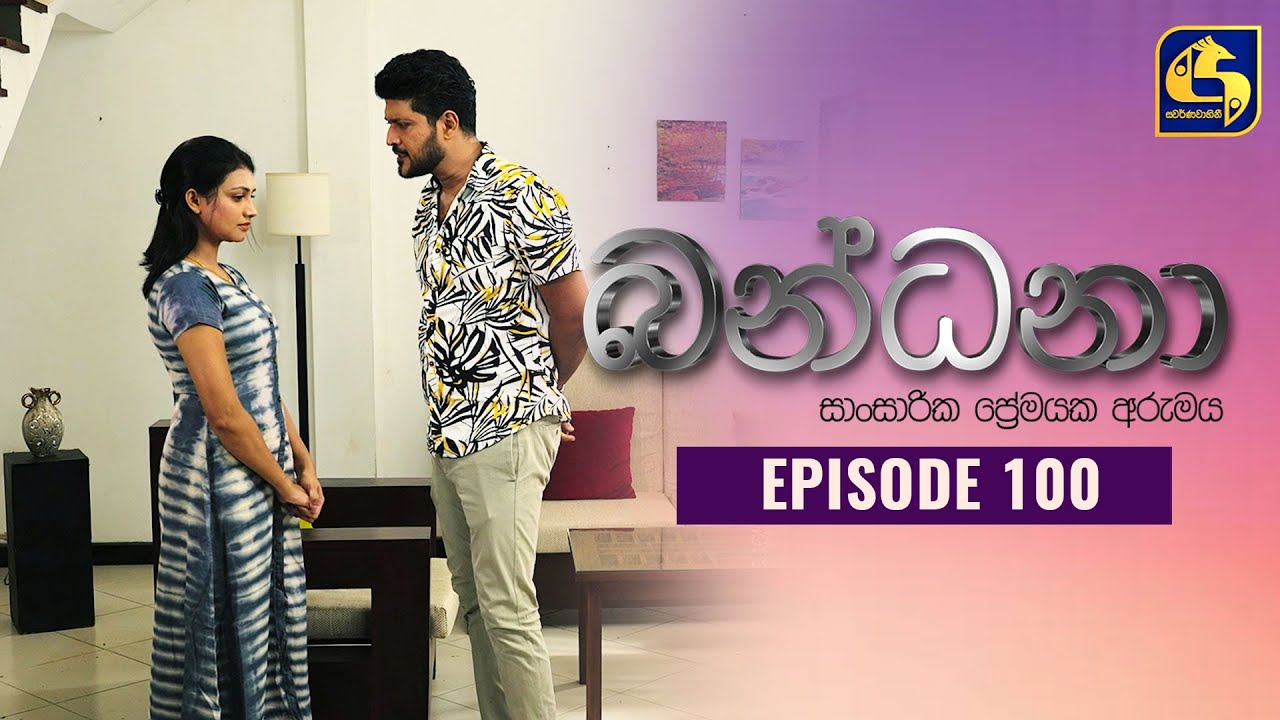 Bandana Episode 100 බන්ධනා 09th September 2022 YouTube