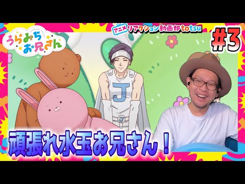 うらみちお兄さん 3話 リアクション Uramichi Oniisan Episode3 Reaction