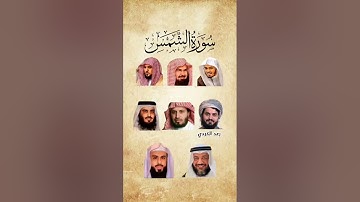 سورة الشمس _ بصوت القارئ (ياسر الدوسري ، السديس ،ماهر المعيقلي ،رعد الكردي ،......)
