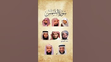 سورة الشمس _ بصوت القارئ (ياسر الدوسري ، السديس ،ماهر المعيقلي ،رعد الكردي ،......)