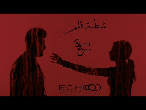 Sam Eter Chatbit Alam Official Music Video سام عتر شطبة قلم