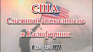 Снежный апокалипсис в США Калифорния остались без еды