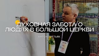 Семинар "Духовная забота о людях в большой церкви" | Антон Третьяк | Молодежная конференция UPDATE