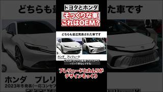 ホンダとトヨタの最近の車が激似すぎる。OEMですか？ #カムリ　#プレリュード　#トヨタ