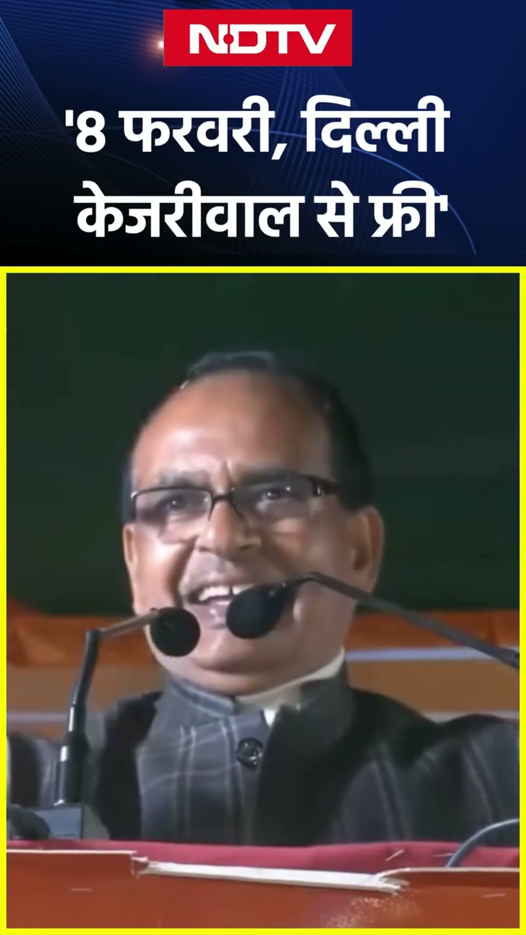 Delhi Election 2025: 'जनता तय कर चुकी है, 8 फरवरी, दिल्ली, Kejriwal से Free'- Shivraj Singh Chouhan