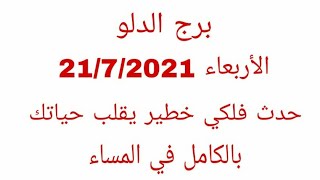 برج الدلو//الأربعاء 21/7/2021//حدث فلكى خطير يقلب حياتك بالكامل فى المساء