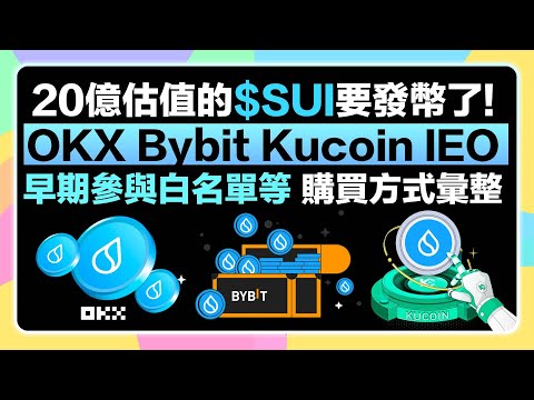 【$SUI發幣懶人包】融資3億美元、估值20億美元的Layer1公鏈SUI 要發幣啦! OKX Bybit Kucoin IEO參加方式 、早期參與者白名單資訊一次彙整｜快查查你有沒有超香白名單！