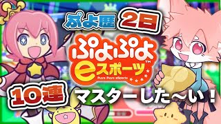 【🔰ぷよぷよ】ぷよ歴２日🔰10連鎖マスターしたい！｜ぷよぷよeスポーツ【ノコル/One Lyric】
