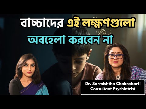 বাচ্চাদের এই লক্ষণগুলো Normal নয়! বাবা-মা দয়া করে Ignore করবেন না | Biggest Parenting Mistake