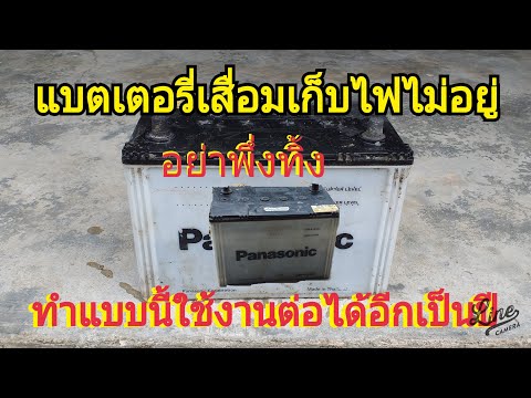 วีดีโอ: ฉันสามารถเก็บแบตเตอรี่รถยนต์ไว้ในท้ายรถได้หรือไม่?