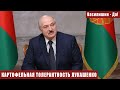 КАРТОФЕЛЬНАЯ ТОЛЕРАНТНОСТЬ ЛУКАШЕНКО