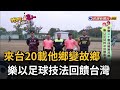 來台20載他鄉變故鄉　樂以足球技法回饋台灣－民視新聞
