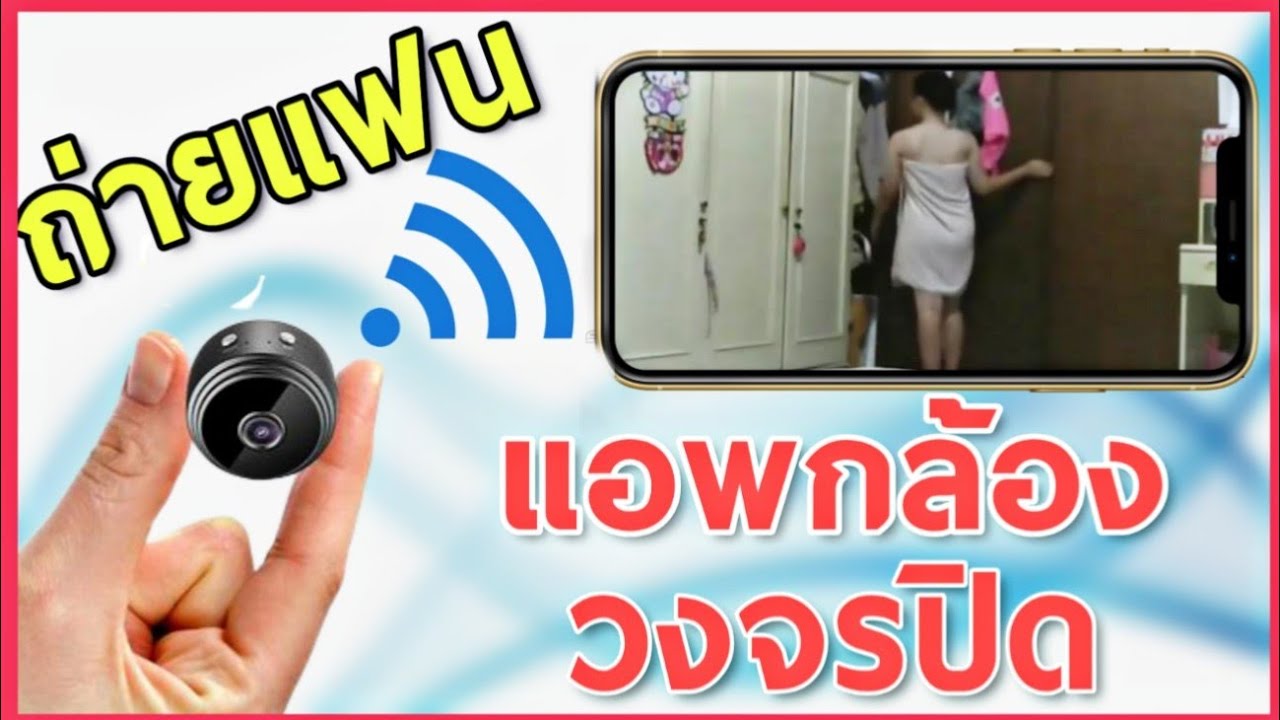 โปรแกรม แอบ ดู กล้อง มือ ถือ New จับผิดแฟน!! สอนใช้แอพ แอบถ่ายตลอด 24ชม.
