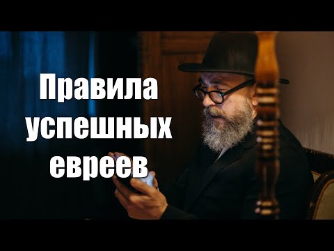 Правила успешных евреев | Вот почему евреи чаще достигают успеха