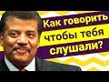 Нил Деграсс Тайсон - Как говорить, чтобы тебя слушали? (reupload)