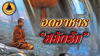 ธุดงค์ท่องไพร ตอนที่๔ พระธุดงค์ใจสิงห์ อดอาหารสลัดรัก โสตะวิญญาณเกือบดับแต่รอด ธรรมนิยายโดย ก.กนิฐ