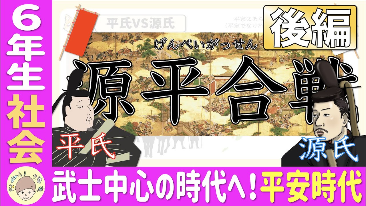 6年社会 歴史 武士中心の時代へ突入 平安時代 後編 Youtube