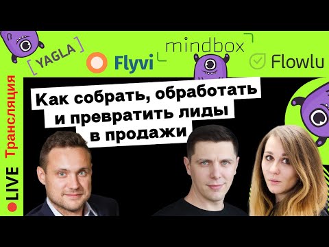 Как собрать, обработать и превратить лиды в продажи | Yagla, Mindbox, Flyvi, Flowlu