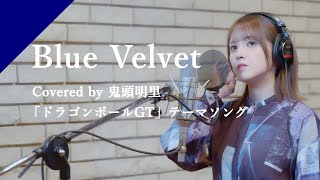 鬼頭明里 - Blue Velvet from CrosSing/TVアニメ「ドラゴンボールGT」EDテーマ