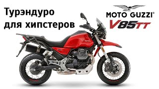 Честный обзор Moto Guzzi V85 TT. Турэндуро для хипстеров