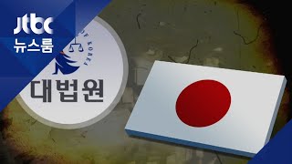 '강제동원 배상' 대법 판결 1년…일본 '잡아떼기' 1년