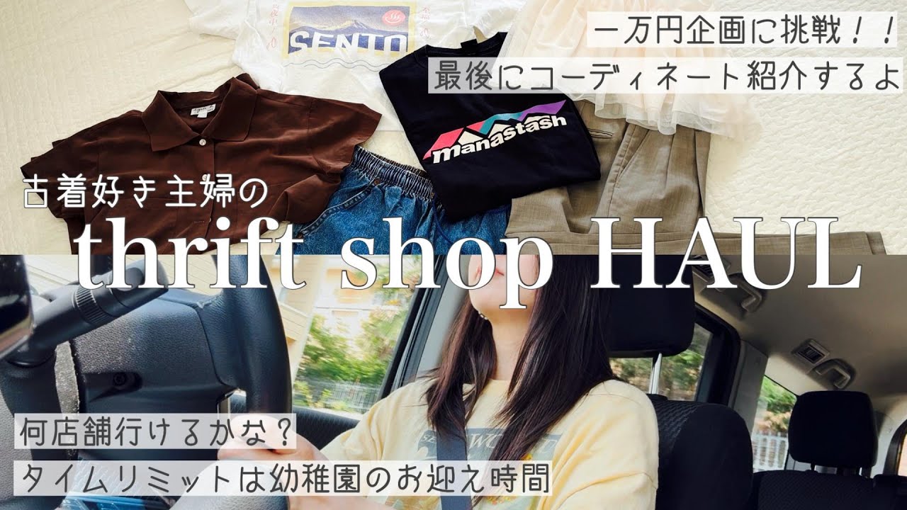 【古着1万円企画！】 リサイクルショップを巡ったら、めっちゃ良い買い物できた🧡