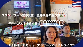 【バンコク】1泊2日のタイ旅行Vlog空港食堂や空港鉄道の乗り方おすすめ紹介