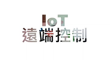 micro:bit 物聯網 IoT遠端控制 (DFRobot物聯網擴充板)