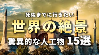 【世界の絶景】死ぬまでに一度は行きたい世界の驚異的な人工物15選