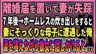 【感動する話】離婚届を置いて妻が失踪 7年後→ホームレスの炊き出しをすると妻にそっくりな母子に遭遇した俺涙を堪えながら彼女に話しかけると...【朗読・馴れ初め】