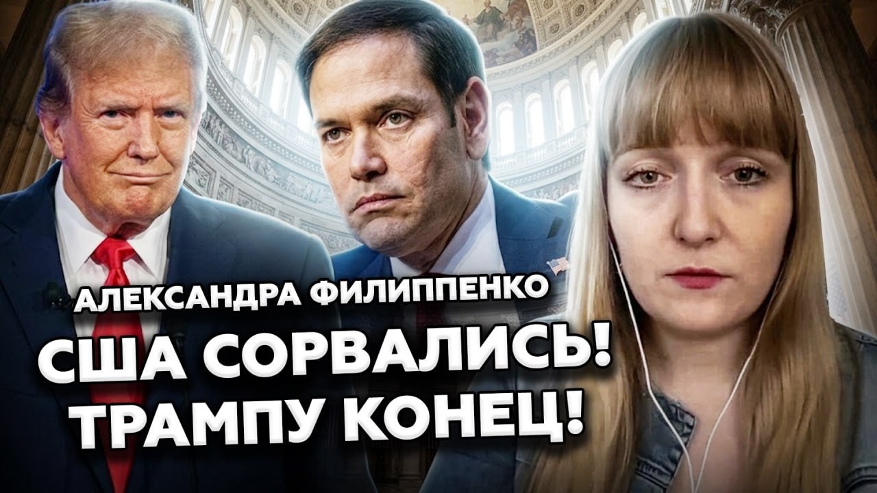 🤯ГИГАНТСКИЙ СКАНДАЛ! Трамп ВЛЯПАЛСЯ: ВСКРЫЛОСЬ такое, что ВСЕ АХНУЛИ. Рубио СОРВАЛСЯ. ФИЛИППЕНКО