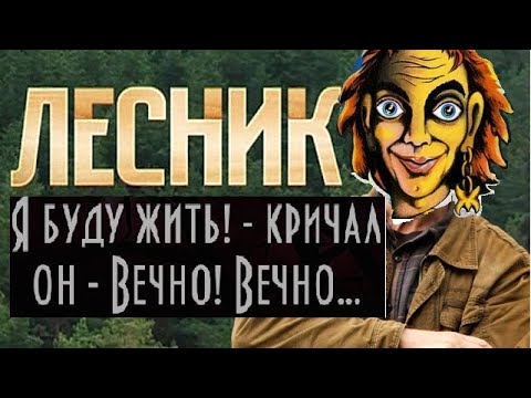 Лесник (кавер на КиШ)