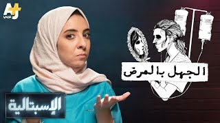 الإسبتالية - الجهل بالمرض