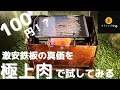 【Seria鉄板】噂の鉄板で極上肉を焼いてくだけの動画