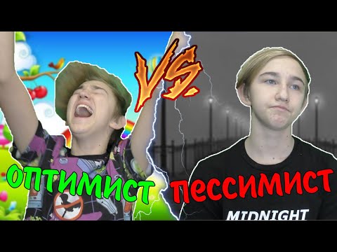 ОПТИМИСТ VS ПЕССИМИСТ | ОПТИМИСТ ПРОТИВ ПЕССИМИСТА