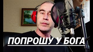 Олег Капралов - Попрошу у Бога (Эдуард Хаснутдинов)