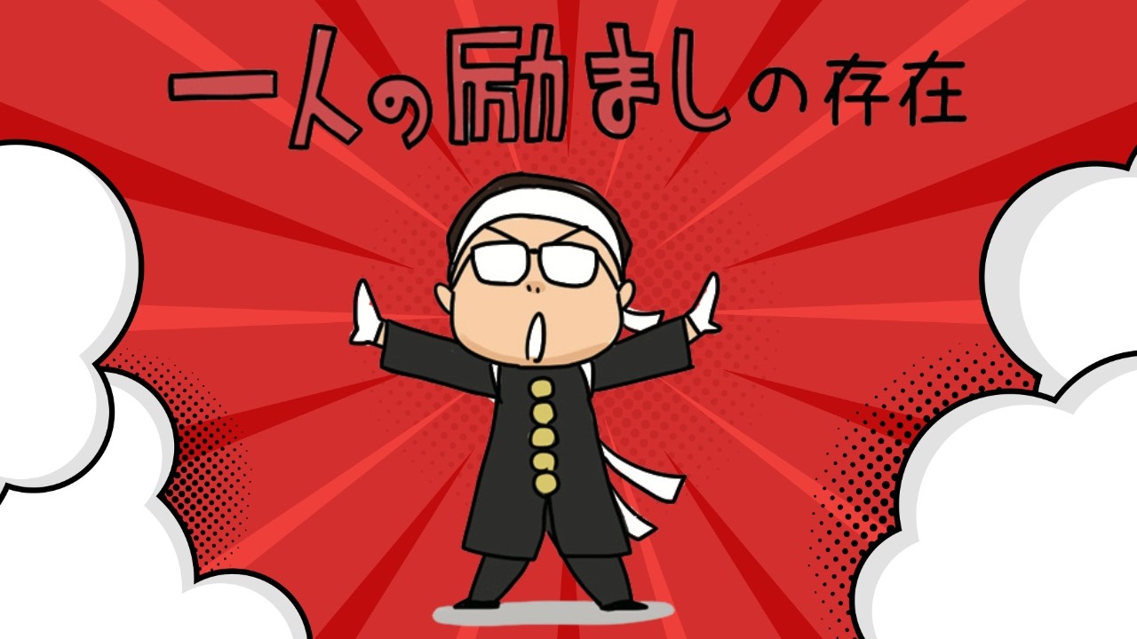 【一人の励ましの存在】ひらがなな会長の、8コマ人生劇場